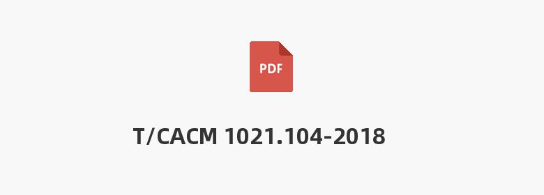 T/CACM 1021.104-2018